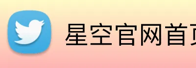 星空官网首页入口 Logo